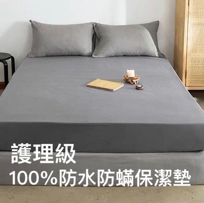 ❤愛的小窩❤【台灣製•抗菌•防蹣】護理級-雙人防水床包保潔墊 防水透氣 床包