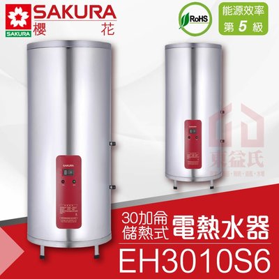 附發票 櫻花 EH3010S6 30加侖直立 儲熱式電熱水器 不鏽鋼 適3-4人【東益氏】專利加熱 詢價有優惠