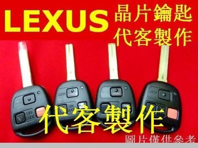 LEXUS 凌志 汽車 遙控 晶片鑰匙 遺失 代客製作 IS200 RX300 330 GS300 330 ES300