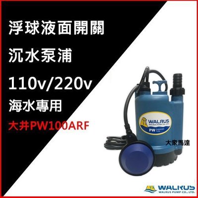 @大眾馬達~(優惠免運中)~大井PW100ARF浮球液面開關沉水泵浦、海水專用、抽水馬達、高效能馬達、沉水馬達。
