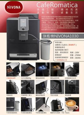 ASDF 展示品)NIVONA 全自動咖啡機 NICR1030