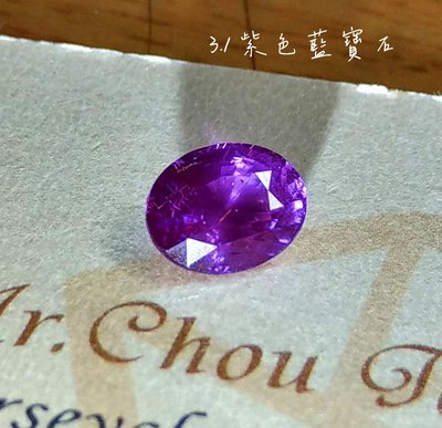 【台北周先生】一生紫愛你一個 天然紫色藍寶石 3.1克拉 無燒無處理 錫蘭產 乾淨火光爆閃
