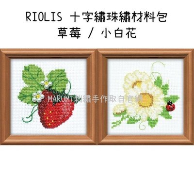 MARUMi刺繡手作【RIOLIS 十字繡珠繡材料包 - 草莓 / 小白花】