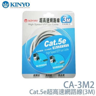 KINYO 耐嘉 CA-3M2 超高速網路線(3M)/ Cat.5e / 網路線 / 電腦網路線/標準RJ-45插座