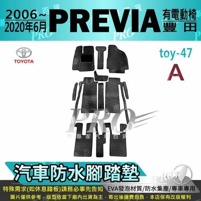 2006~2020年6月 PREVIA TOYOTA 豐田 汽車防水腳踏墊地墊海馬蜂巢蜂窩卡固全包圍