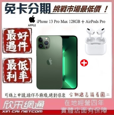 APPLE iPhone 13 Pro Max 128GB 松嶺青色 綠色+ AirPods Pro 無卡分期 免卡分期