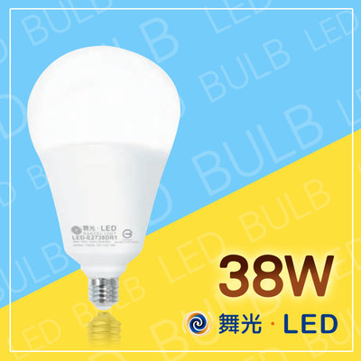 舞光 LED燈泡 38w E27燈頭 高亮度燈泡 挑高空間 無藍光 商用燈泡 大瓦數球泡燈 可自取 原廠保固 省電耐用