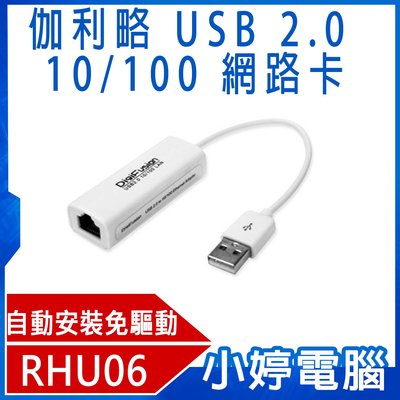 【小婷電腦＊網卡】全新 伽利略 RHU06 USB 2.0 10/100 網路卡