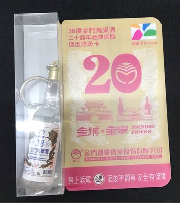 ☆品味生活小舖☆現貨~ 38度金門高梁酒3D造型悠遊卡 (現貨)