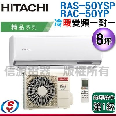 可議價【新莊信源】8坪【HITACHI 日立】冷暖變頻一對一分離式冷氣 RAS-50YSP / RAC-50YP