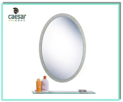【 達人水電廣場】CAESAR 凱撒衛浴 M701  防霧化妝鏡 浴鏡 無銅環保鏡 化妝鏡 鏡子