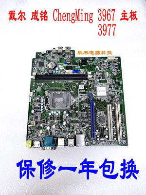 Dell/戴爾 成銘 ChengMing 3967 3977 主板 HDMI COM口 PCI槽~小滿良造館