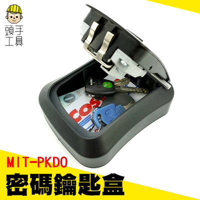 頭手工具 鑰匙盒 鑰匙保管箱 大容量存放 鎖中鎖 鑰匙收納盒 兼顧安全 MIT-PKDO 收納盒