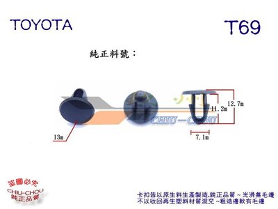 《 玖 州 》豐田 TOYOTA 純正(T69) 引擎蓋膠條 固定卡扣