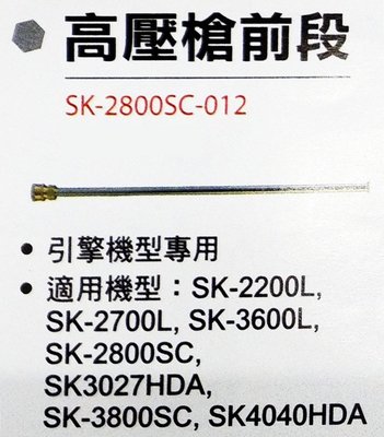 ~金光興修繕屋~型鋼力高壓清洗配件 高壓槍前段 shinkomi SK-2800SC-012 洗車機 清洗機