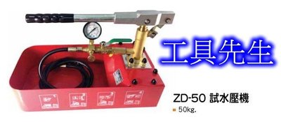ZD-50【工具先生】FUNET 船井 試水壓機／手動試水壓機／手動試壓機 鐵-測試壓力達50KG