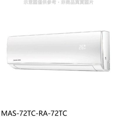 《可議價》萬士益【MAS-72TC-RA-72TC】定頻分離式冷氣(含標準安裝)