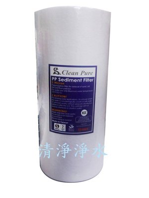 【清淨淨水店】台製 Clean Pure NSF認證10英吋大胖5微米PP棉質濾心。130元