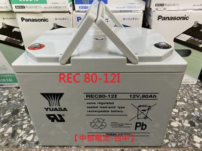 【中部電池-台中】YUASA湯淺 REC80-12I 12V80AH REC80-12 深循環電瓶