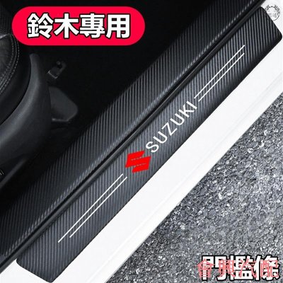 【】Suzuki 鈴木碳纖紋汽車門檻條 防踩貼 SWIFT SX4 VITARA Alto 全系迎賓踏板裝飾 迎賓貼