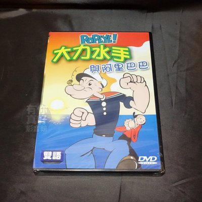 全新卡通動畫《大力水手與阿里巴巴》DVD 雙語發音 快樂看卡通 輕鬆學英文 台灣發行正版