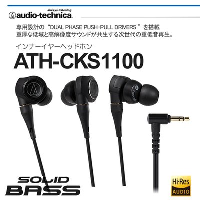【eYe攝影】台灣公司貨 鐵三角 ATH-CKS1100X SOLID BASS Hi-Res 重低音耳塞式耳機