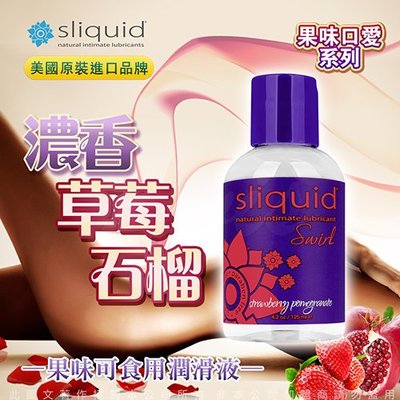 老爹情趣用品 -滿千送潤滑液按摩專用 美國Sliquid Naturals Swirl草莓石榴果味潤滑液125ml