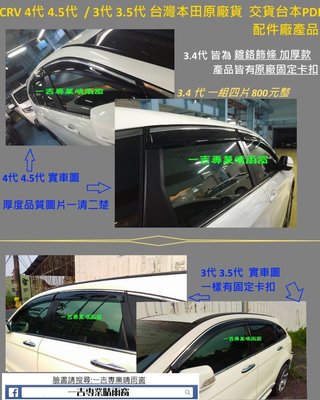 【一吉】CRV 3代、CRV 4代 原廠公司貨 晴雨窗 / (內另有CRV1代、2代) /台灣製造，工廠直營