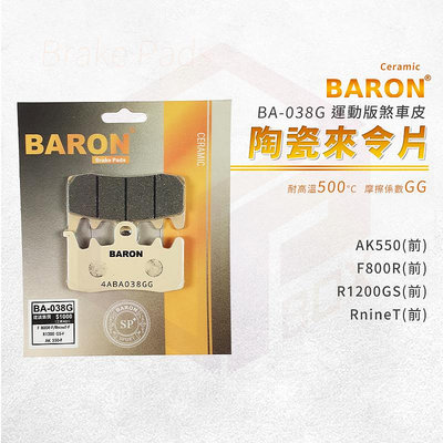 Baron 百倫 陶瓷 來令片 煞車皮 剎車皮 適用 AK550 RnineT F800R R1200GS