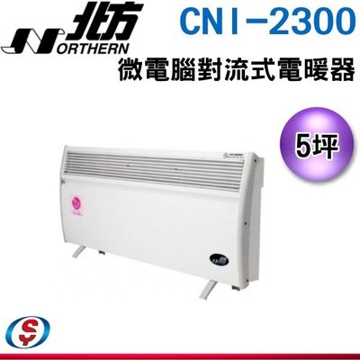 【新莊信源】 【NORTHERN 北方】第三代微電腦對流式電暖器(房間、浴室兩用)CNI-2300