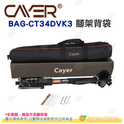 卡宴 Cayer BAG-CT34DVK3 腳架背袋 公司貨 腳架袋 收納高度675mm CT34DVK3 三腳架 適用