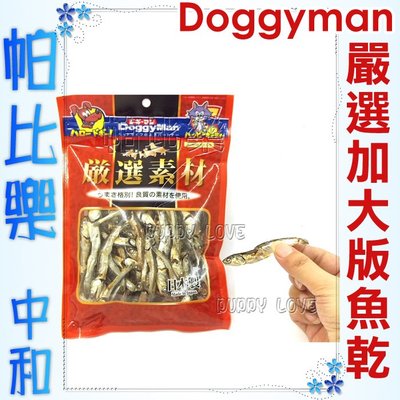 日本Doggyman嚴選小魚乾4619【100g】犬貓可皆可食用,低鹽