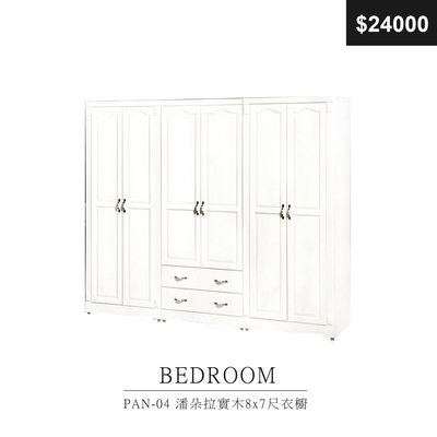【祐成傢俱】PAN-04 潘朵拉實木8x7尺衣櫥  可拆買