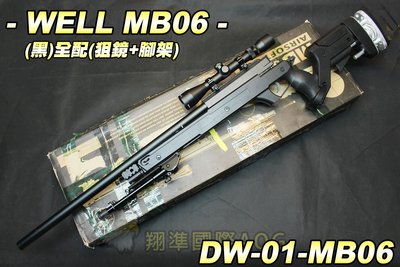 【翔準軍品AOG】WELL MB06(黑) 狙擊鏡+腳架 狙擊槍 手拉 空氣槍 BB 生存遊戲 DW-MB06A