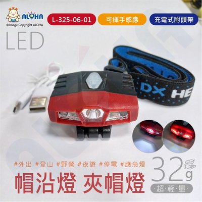 阿囉哈LED【L-325-06-01】多款揮手感應式-充電式LED帽沿燈-夾帽燈