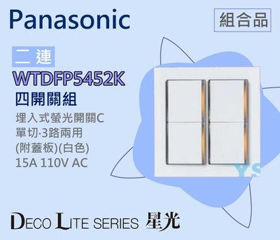 Panasonic國際牌星光四開關WTDFP5452K螢光四切附蓋板(二連用)