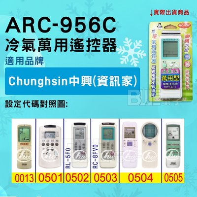 [百威電子] 冷氣萬用遙控器 ( 適用品牌：中興 Chunghsin 資訊家 ) ARC-956C 冷氣遙控器 遙控器