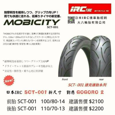 （輪胎王)日本IRC  SCT-001 100/80-14  GOGORO2  運動全能胎前輪專用