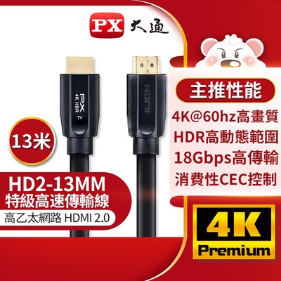 【含稅】PX大通 HD2-13MM 特級高速傳輸線 HDMI 2.0 4K HDMI線 13M HDMI傳輸線 13米