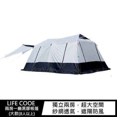 【妮可3C】LIFE COOE 兩房一廳黑膠帳篷(大款(8人以上) 露營