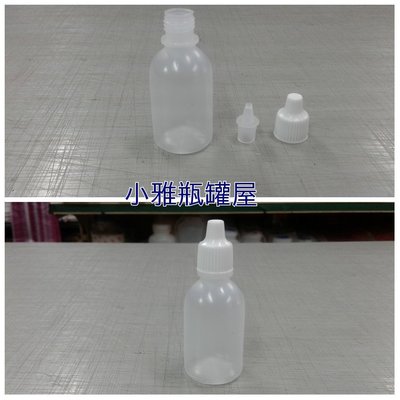 小雅瓶罐屋 點眼瓶30g,軟瓶,都有現貨 保養品分裝/試用品材質:LDPE