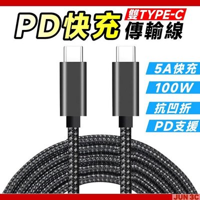 100W 5A PD 快充線 編織線 PD傳輸線 USB C to USB C 數據線 Type-C 快充線 1M 1米