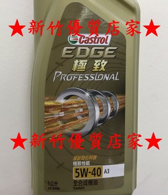 (新竹優質店家) Castrol 5W40 professional LL01 全合成機油 最新 5W-40歐日系車認證