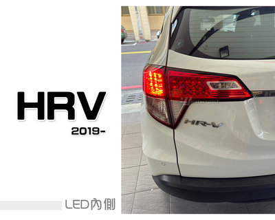 》傑暘國際車身部品《全新 HONDA HRV 19 20 2019 2020年 原廠型 副廠 LED 尾燈 後燈 內側