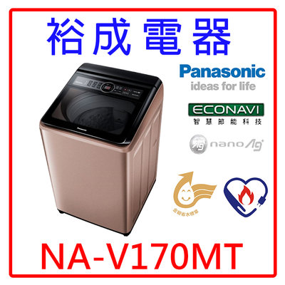 【裕成電器‧來電享好康】國際牌變頻17公斤直立式洗衣機 NA-V170MT 另售 SF170ZFV NA-V170LM