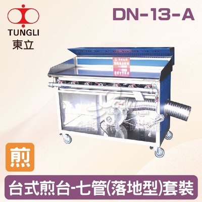 【餐飲設備有購站】TUNGLI東立 DN-13-A台式煎台-七管(落地型)套裝