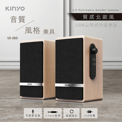 【也店家族 】又特價!KINYO 音樂大師 US-260 USB 供電 二件式 木質音箱 喇叭 電腦喇叭