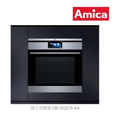 【BS】AMICA 崁入式烤箱 EBI-81074 AA 旋風烤箱