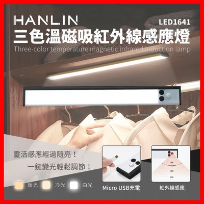 免運費 HANLIN-LED1641 三色溫磁吸紅外線感應燈 USB 照明手電筒 壁懸掛 黏貼 小夜燈 夜間照明燈