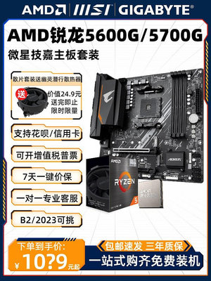AMD銳龍R5 5600G散片R7 5700G主板CPU套裝板U核顯APU集顯盒裝游戲